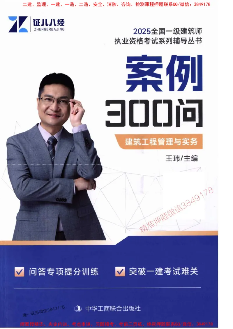 2025一建建筑-案例300问-王玮_2026年一级建造师_2026年一建建筑_2025年一建建筑SVIP_01-精华文档✿电子教材✿历年真题_50-建筑《案例300问》王玮推荐