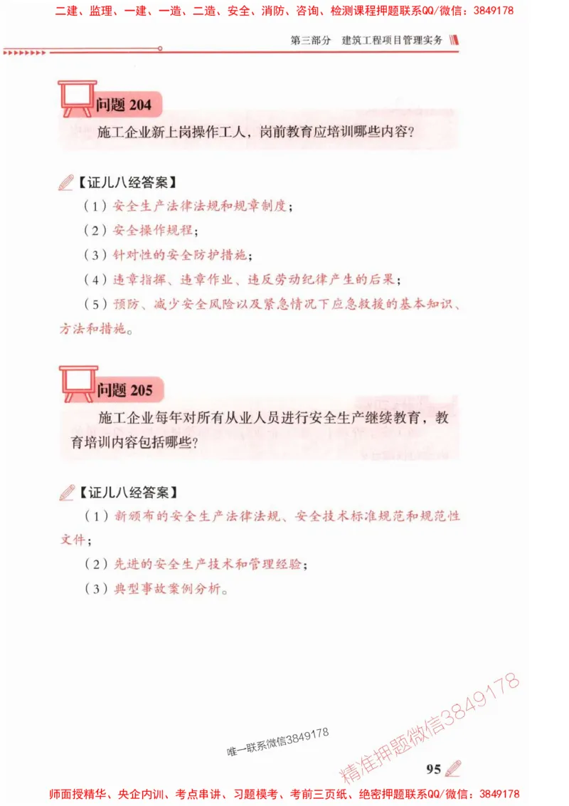 2025一建建筑-案例300问-王玮_2026年一级建造师_2026年一建建筑_2025年一建建筑SVIP_01-精华文档✿电子教材✿历年真题_50-建筑《案例300问》王玮推荐