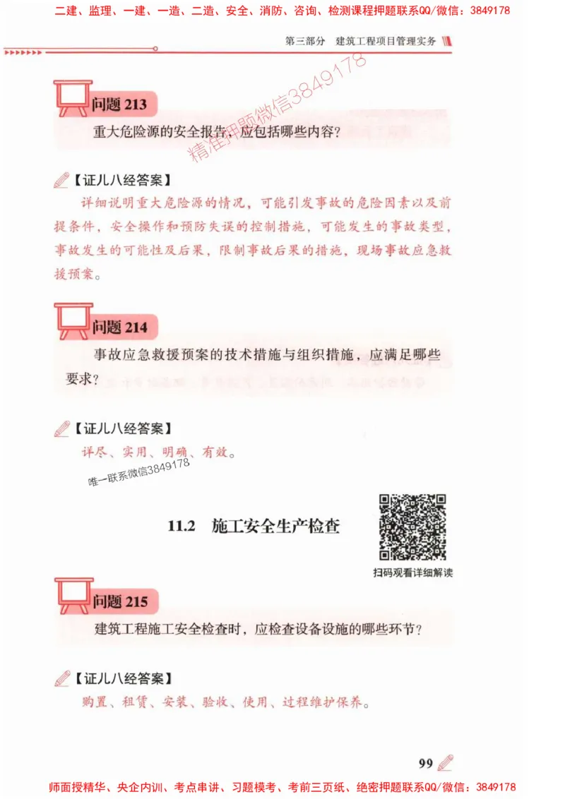 2025一建建筑-案例300问-王玮_2026年一级建造师_2026年一建建筑_2025年一建建筑SVIP_01-精华文档✿电子教材✿历年真题_50-建筑《案例300问》王玮推荐