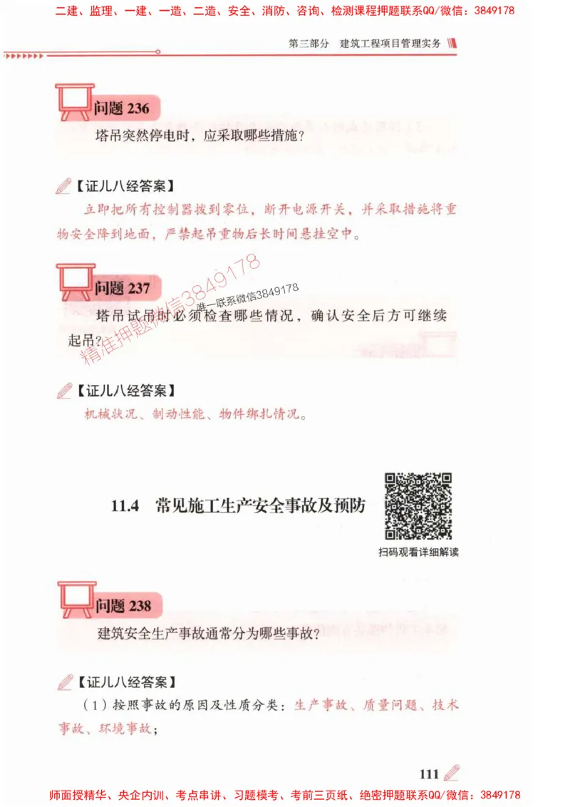 2025一建建筑-案例300问-王玮_2026年一级建造师_2026年一建建筑_2025年一建建筑SVIP_01-精华文档✿电子教材✿历年真题_50-建筑《案例300问》王玮推荐