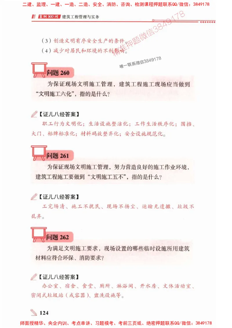 2025一建建筑-案例300问-王玮_2026年一级建造师_2026年一建建筑_2025年一建建筑SVIP_01-精华文档✿电子教材✿历年真题_50-建筑《案例300问》王玮推荐