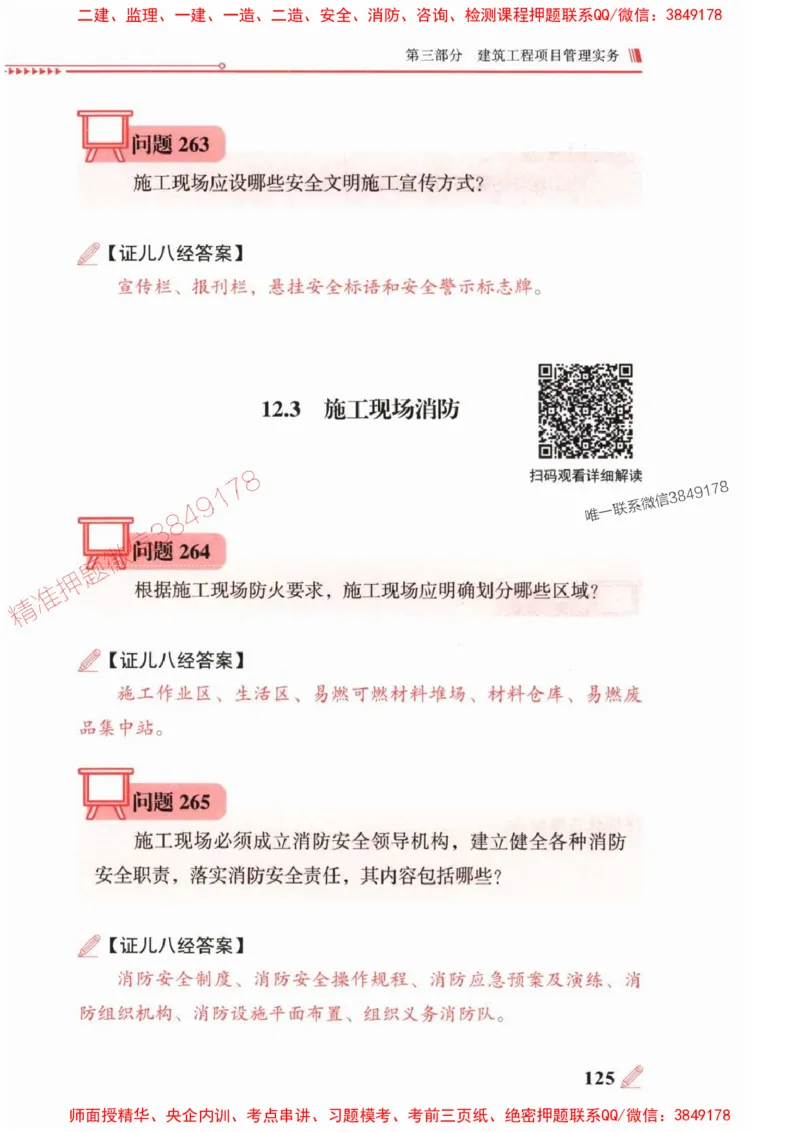 2025一建建筑-案例300问-王玮_2026年一级建造师_2026年一建建筑_2025年一建建筑SVIP_01-精华文档✿电子教材✿历年真题_50-建筑《案例300问》王玮推荐