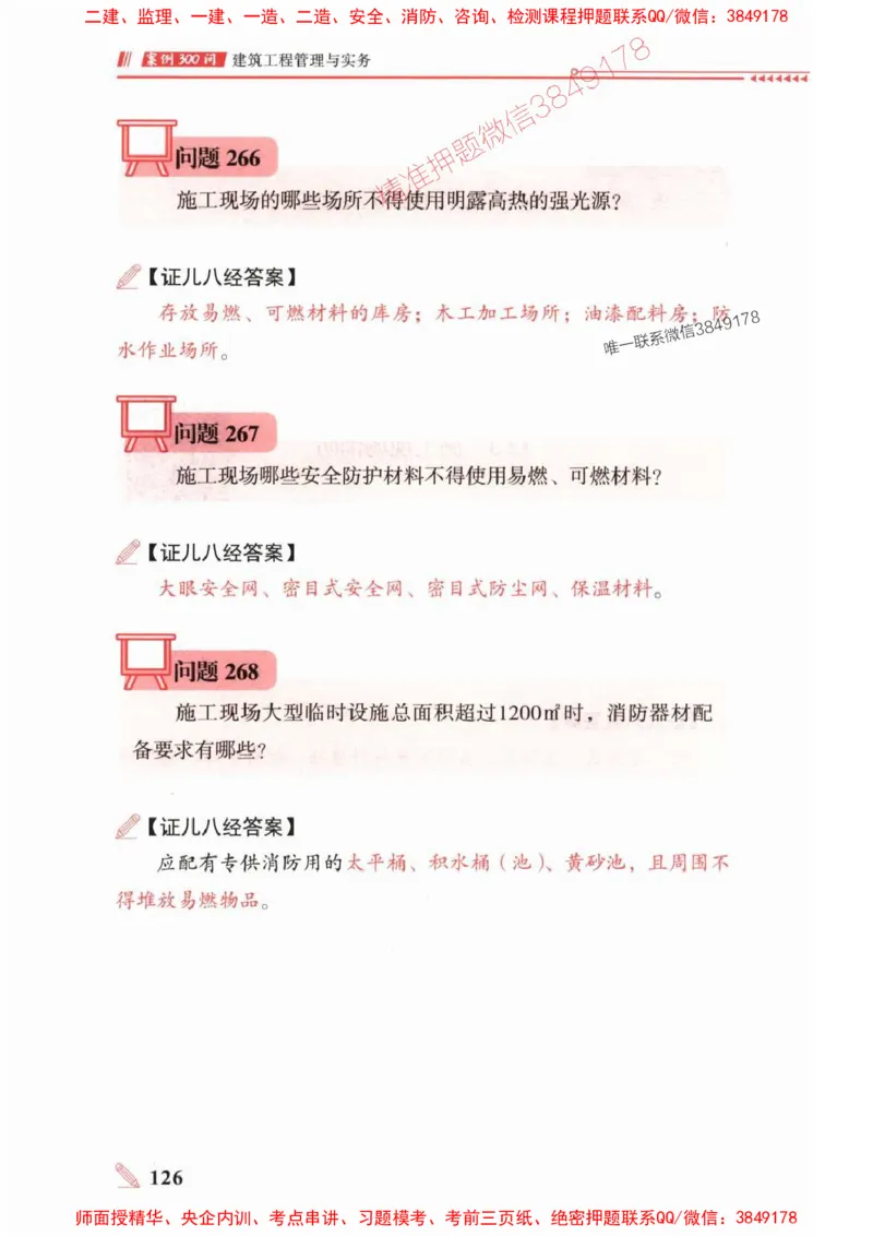 2025一建建筑-案例300问-王玮_2026年一级建造师_2026年一建建筑_2025年一建建筑SVIP_01-精华文档✿电子教材✿历年真题_50-建筑《案例300问》王玮推荐