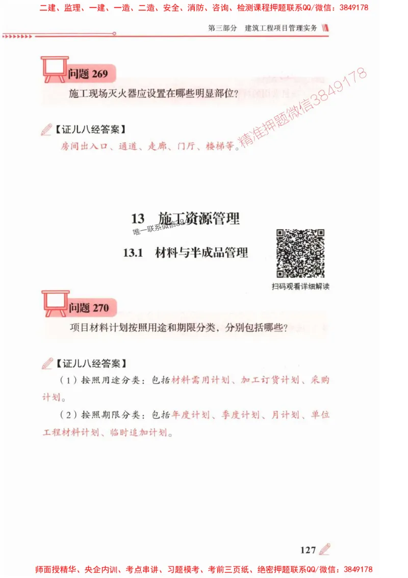 2025一建建筑-案例300问-王玮_2026年一级建造师_2026年一建建筑_2025年一建建筑SVIP_01-精华文档✿电子教材✿历年真题_50-建筑《案例300问》王玮推荐