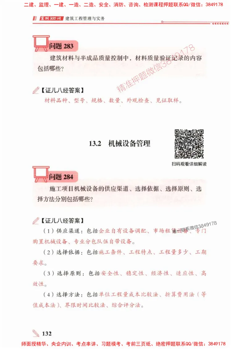 2025一建建筑-案例300问-王玮_2026年一级建造师_2026年一建建筑_2025年一建建筑SVIP_01-精华文档✿电子教材✿历年真题_50-建筑《案例300问》王玮推荐