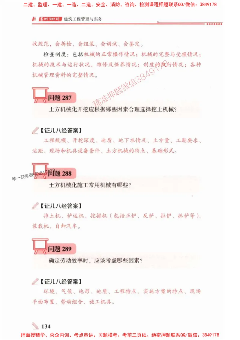 2025一建建筑-案例300问-王玮_2026年一级建造师_2026年一建建筑_2025年一建建筑SVIP_01-精华文档✿电子教材✿历年真题_50-建筑《案例300问》王玮推荐