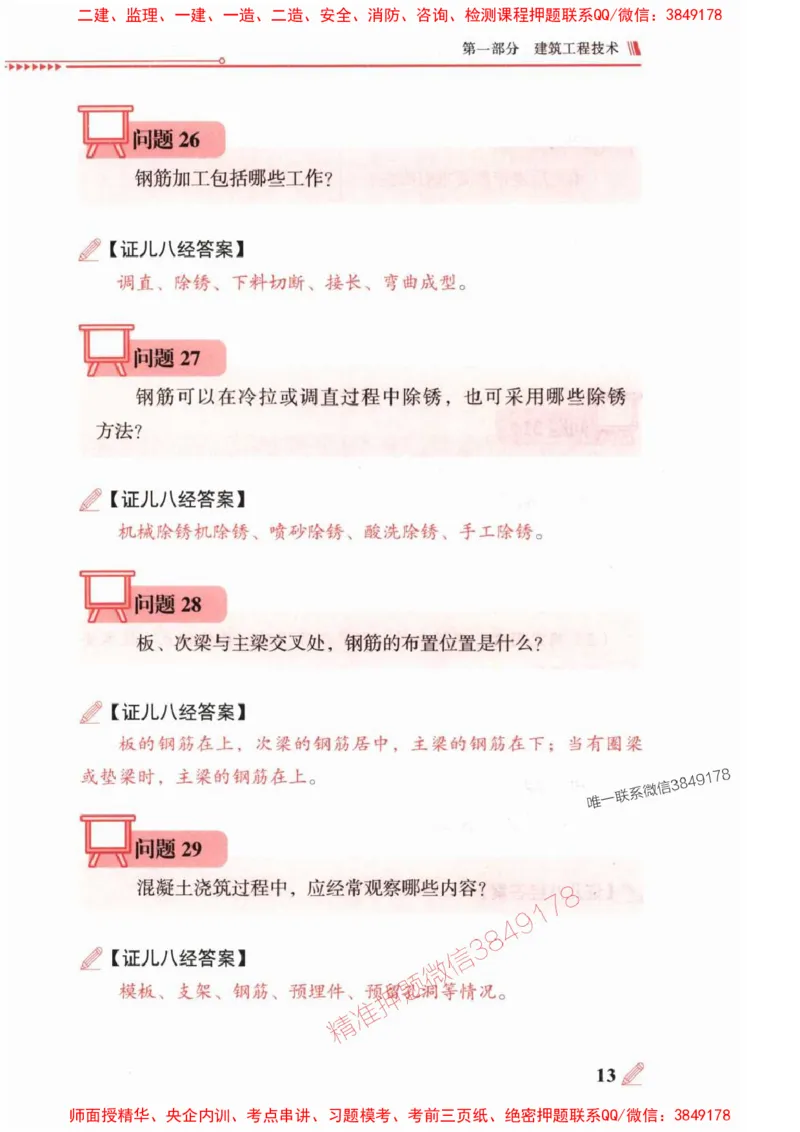 2025一建建筑-案例300问-王玮_2026年一级建造师_2026年一建建筑_2025年一建建筑SVIP_01-精华文档✿电子教材✿历年真题_50-建筑《案例300问》王玮推荐