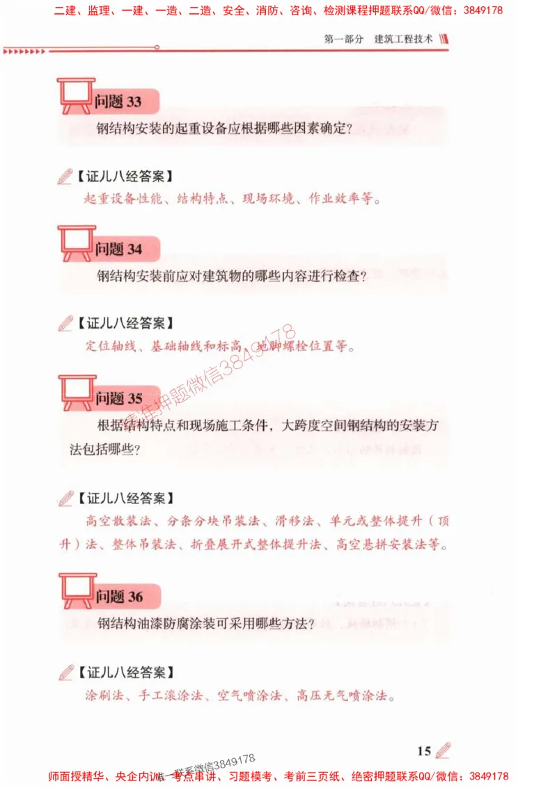 2025一建建筑-案例300问-王玮_2026年一级建造师_2026年一建建筑_2025年一建建筑SVIP_01-精华文档✿电子教材✿历年真题_50-建筑《案例300问》王玮推荐