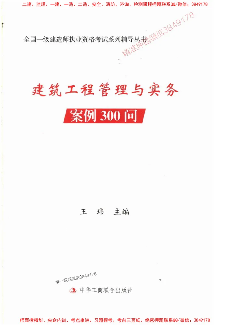2025一建建筑-案例300问-王玮_2026年一级建造师_2026年一建建筑_2025年一建建筑SVIP_01-精华文档✿电子教材✿历年真题_50-建筑《案例300问》王玮推荐