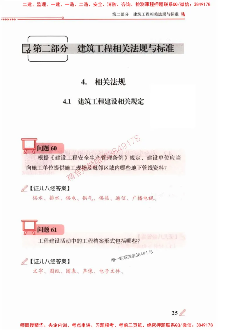 2025一建建筑-案例300问-王玮_2026年一级建造师_2026年一建建筑_2025年一建建筑SVIP_01-精华文档✿电子教材✿历年真题_50-建筑《案例300问》王玮推荐