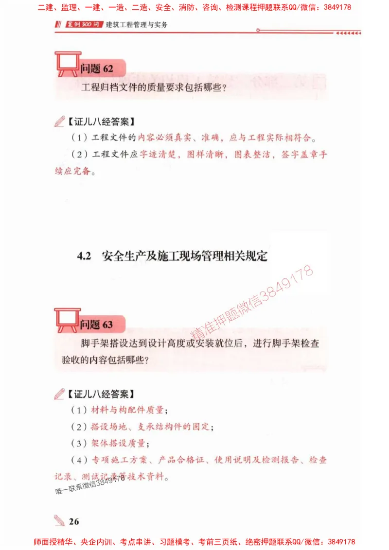 2025一建建筑-案例300问-王玮_2026年一级建造师_2026年一建建筑_2025年一建建筑SVIP_01-精华文档✿电子教材✿历年真题_50-建筑《案例300问》王玮推荐