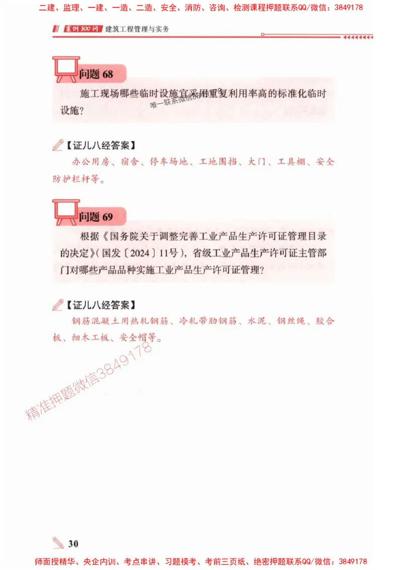 2025一建建筑-案例300问-王玮_2026年一级建造师_2026年一建建筑_2025年一建建筑SVIP_01-精华文档✿电子教材✿历年真题_50-建筑《案例300问》王玮推荐