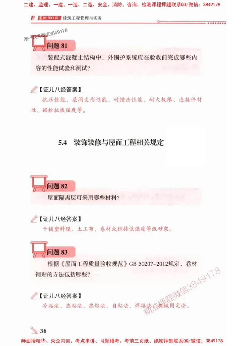 2025一建建筑-案例300问-王玮_2026年一级建造师_2026年一建建筑_2025年一建建筑SVIP_01-精华文档✿电子教材✿历年真题_50-建筑《案例300问》王玮推荐