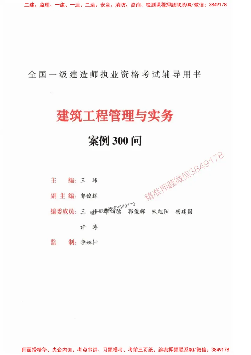 2025一建建筑-案例300问-王玮_2026年一级建造师_2026年一建建筑_2025年一建建筑SVIP_01-精华文档✿电子教材✿历年真题_50-建筑《案例300问》王玮推荐