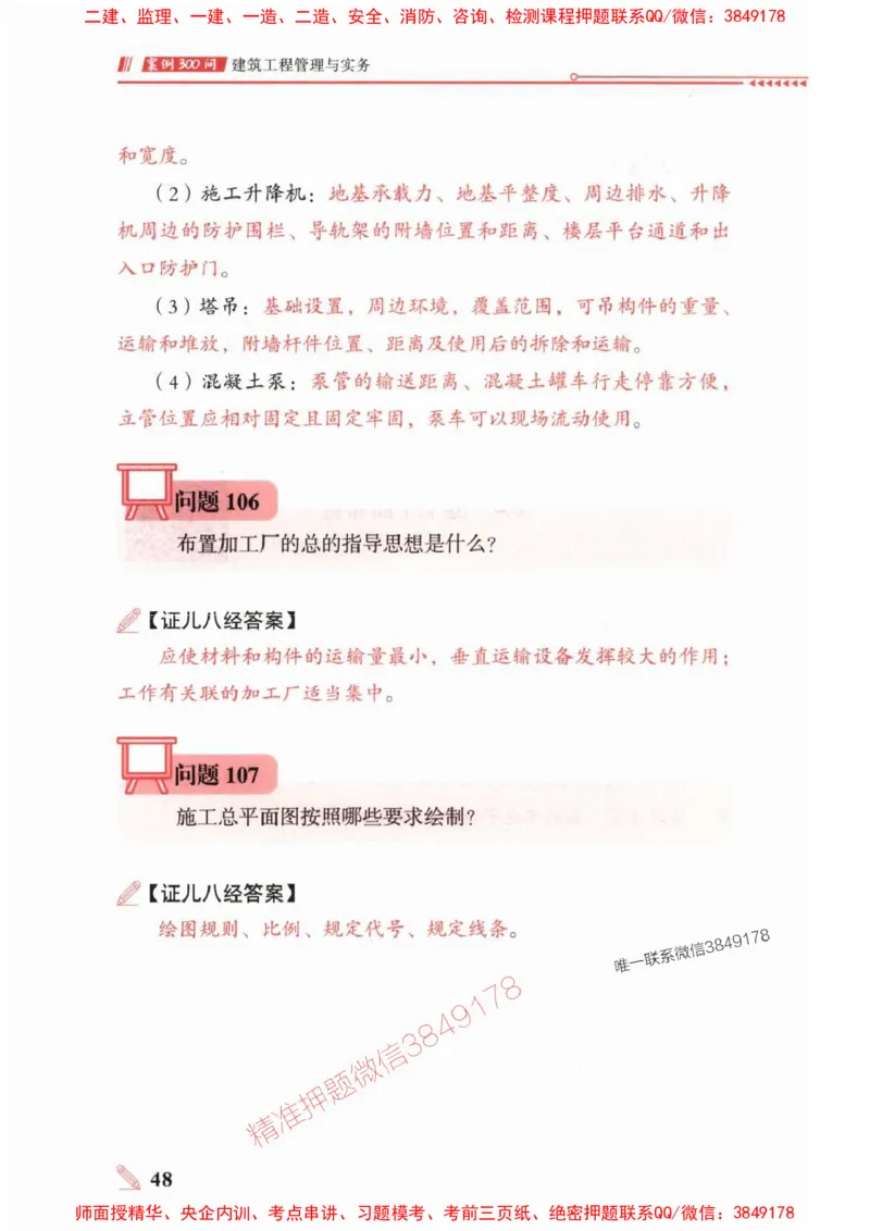 2025一建建筑-案例300问-王玮_2026年一级建造师_2026年一建建筑_2025年一建建筑SVIP_01-精华文档✿电子教材✿历年真题_50-建筑《案例300问》王玮推荐