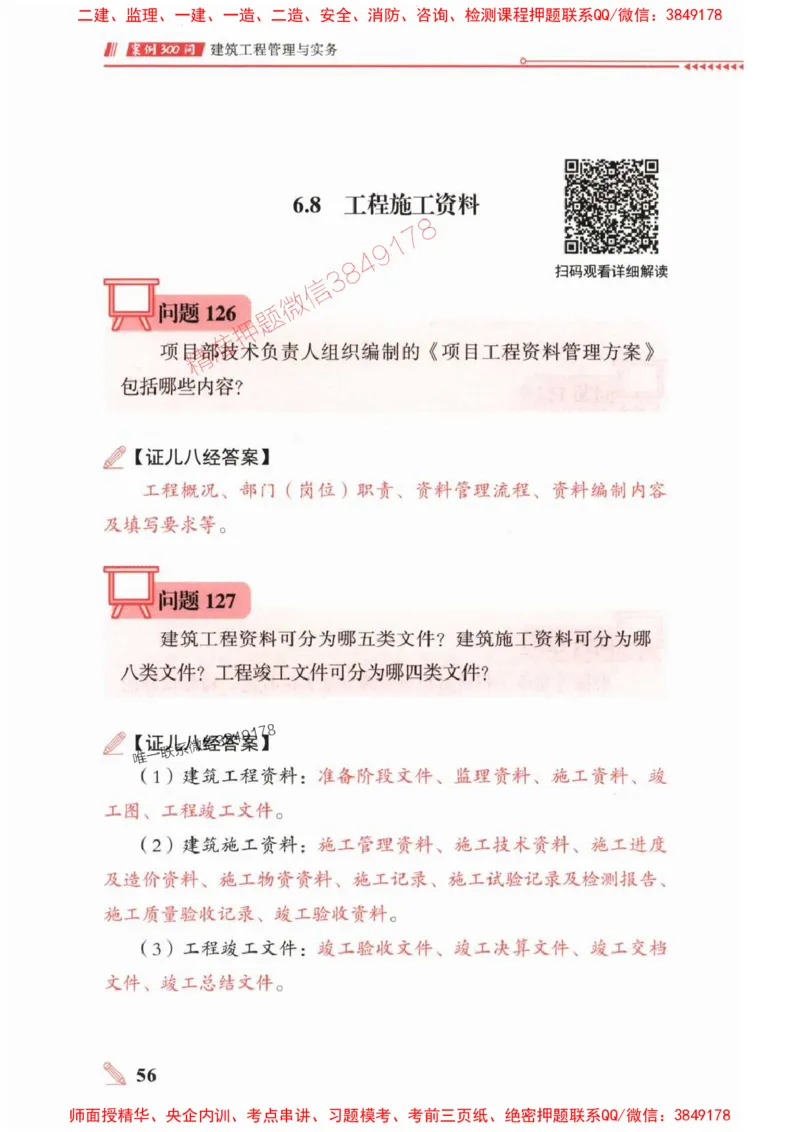 2025一建建筑-案例300问-王玮_2026年一级建造师_2026年一建建筑_2025年一建建筑SVIP_01-精华文档✿电子教材✿历年真题_50-建筑《案例300问》王玮推荐