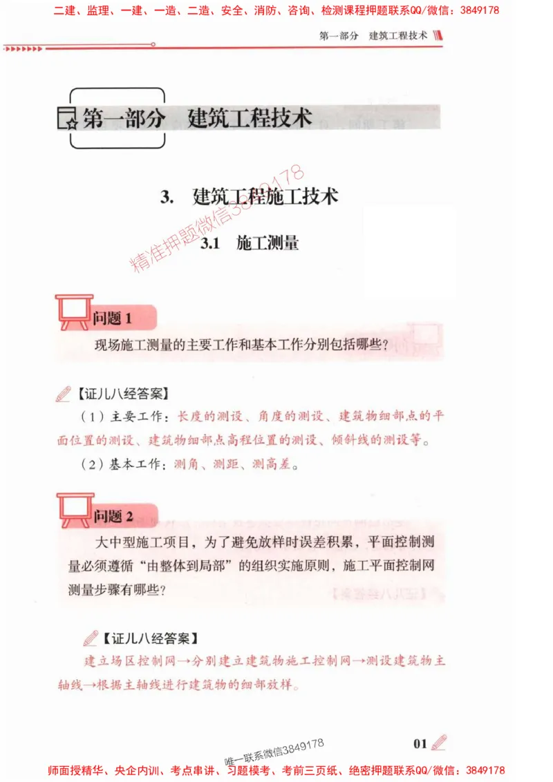 2025一建建筑-案例300问-王玮_2026年一级建造师_2026年一建建筑_2025年一建建筑SVIP_01-精华文档✿电子教材✿历年真题_50-建筑《案例300问》王玮推荐