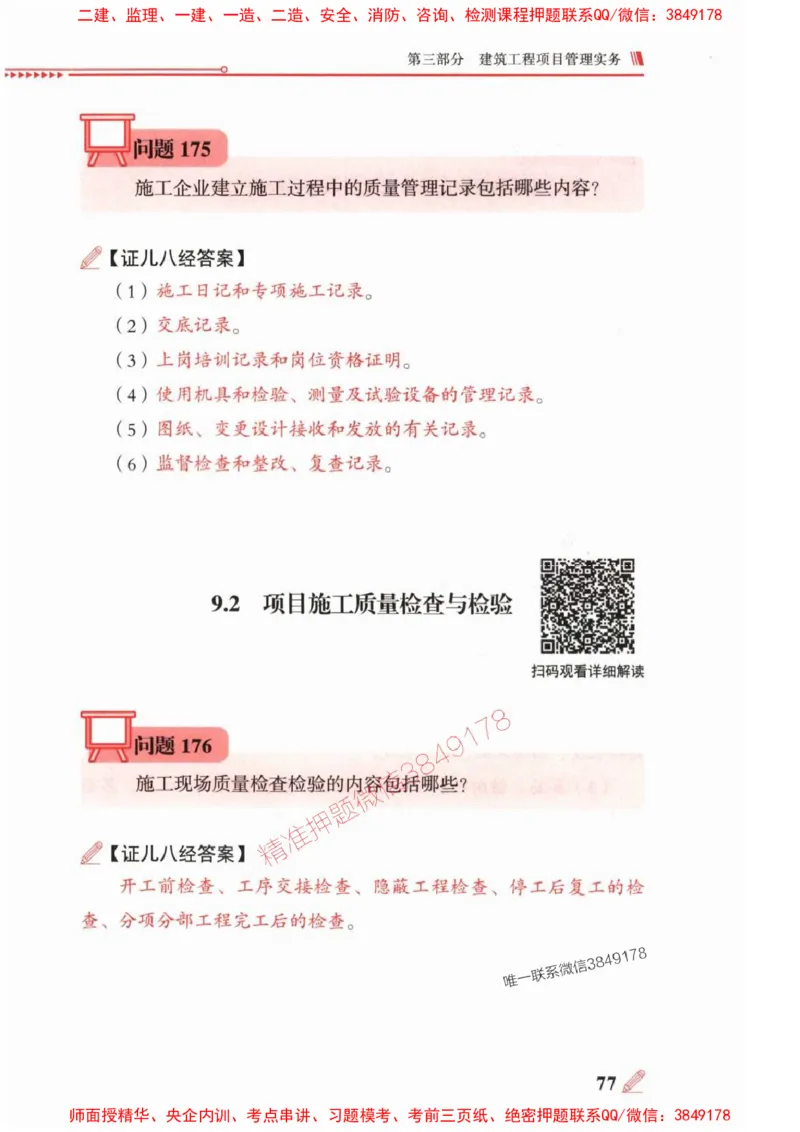 2025一建建筑-案例300问-王玮_2026年一级建造师_2026年一建建筑_2025年一建建筑SVIP_01-精华文档✿电子教材✿历年真题_50-建筑《案例300问》王玮推荐