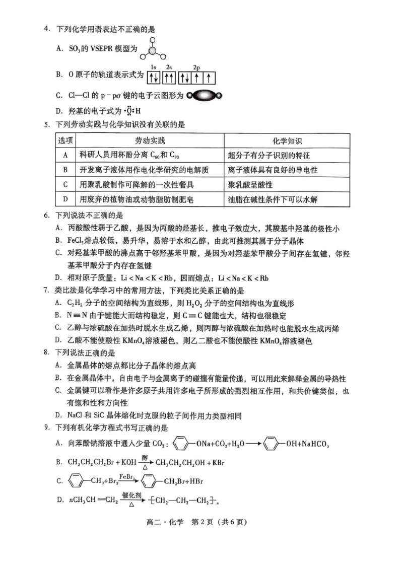 广东省汕尾市2024-2025年度第二学期高二化学期末考试试题广东省汕尾市2024-2025年度第二学期高二化学期末考试试题_2025年7月