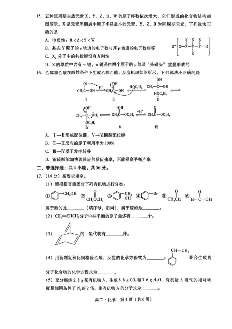 广东省汕尾市2024-2025年度第二学期高二化学期末考试试题广东省汕尾市2024-2025年度第二学期高二化学期末考试试题_2025年7月