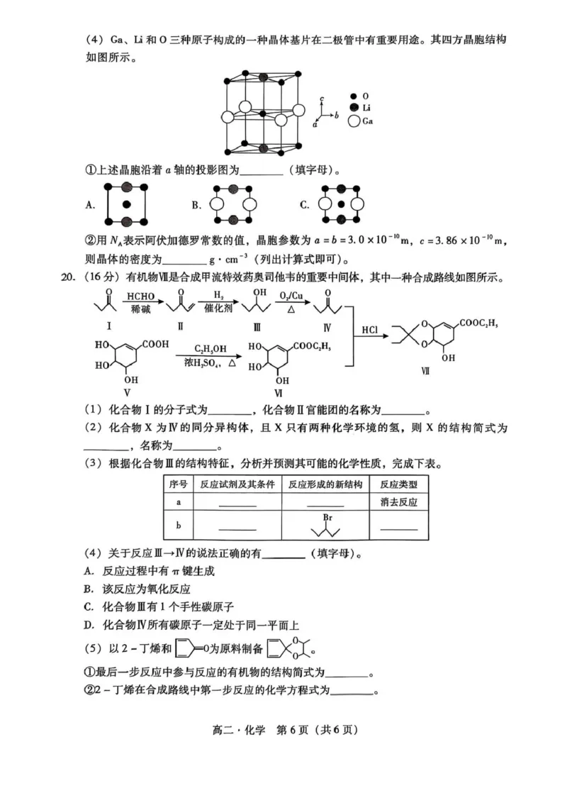 广东省汕尾市2024-2025年度第二学期高二化学期末考试试题广东省汕尾市2024-2025年度第二学期高二化学期末考试试题_2025年7月