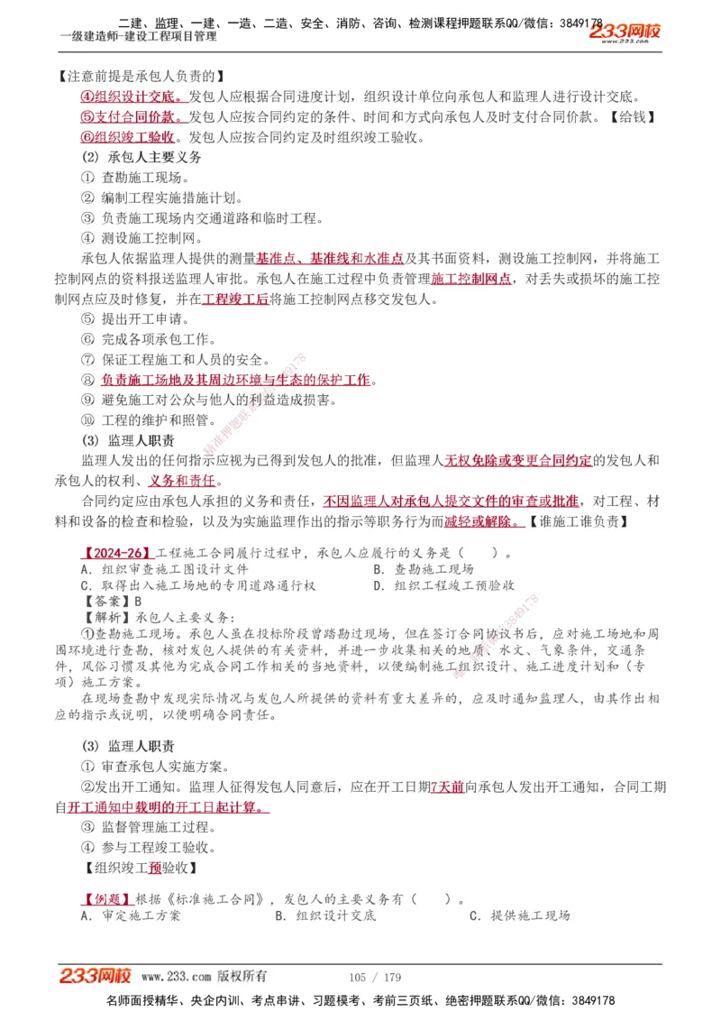 1-28_2026年一级建造师_2026年一建管理_2025年一建管理SVIP_02-基础精讲✿高端面授✿深度强化_14-管理《教材精讲班》赵春晓、关宇233推荐_赵春晓_讲义