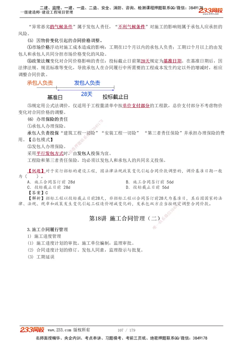 1-28_2026年一级建造师_2026年一建管理_2025年一建管理SVIP_02-基础精讲✿高端面授✿深度强化_14-管理《教材精讲班》赵春晓、关宇233推荐_赵春晓_讲义