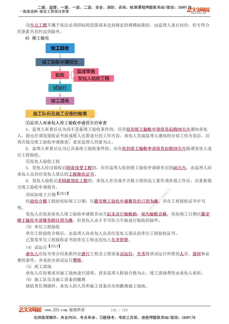 1-28_2026年一级建造师_2026年一建管理_2025年一建管理SVIP_02-基础精讲✿高端面授✿深度强化_14-管理《教材精讲班》赵春晓、关宇233推荐_赵春晓_讲义