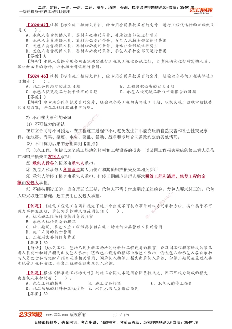1-28_2026年一级建造师_2026年一建管理_2025年一建管理SVIP_02-基础精讲✿高端面授✿深度强化_14-管理《教材精讲班》赵春晓、关宇233推荐_赵春晓_讲义