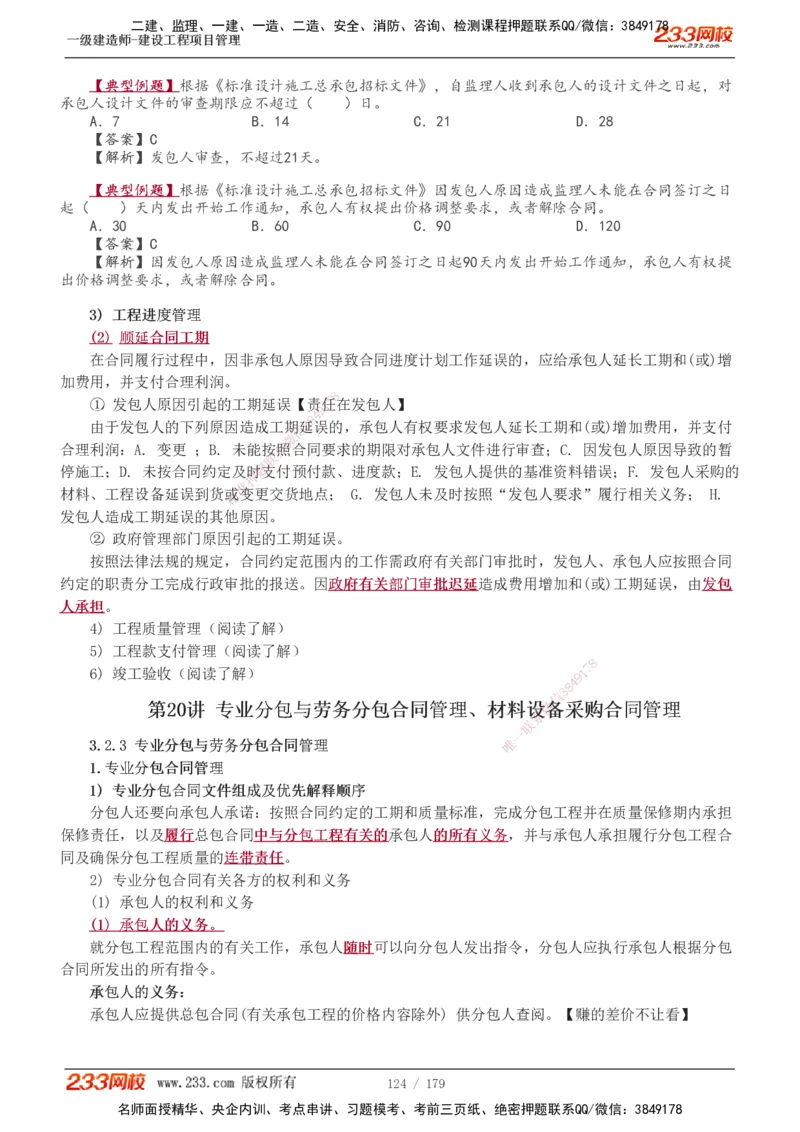 1-28_2026年一级建造师_2026年一建管理_2025年一建管理SVIP_02-基础精讲✿高端面授✿深度强化_14-管理《教材精讲班》赵春晓、关宇233推荐_赵春晓_讲义