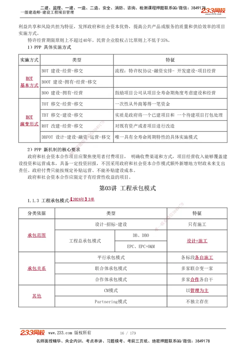 1-28_2026年一级建造师_2026年一建管理_2025年一建管理SVIP_02-基础精讲✿高端面授✿深度强化_14-管理《教材精讲班》赵春晓、关宇233推荐_赵春晓_讲义