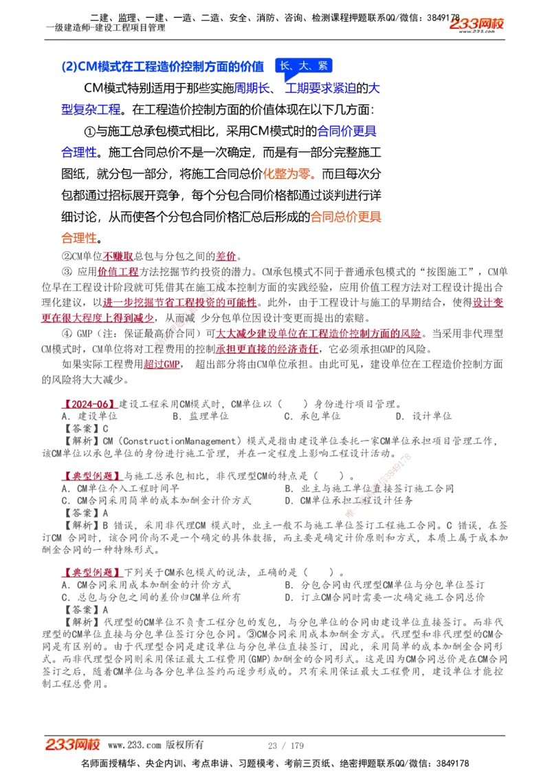 1-28_2026年一级建造师_2026年一建管理_2025年一建管理SVIP_02-基础精讲✿高端面授✿深度强化_14-管理《教材精讲班》赵春晓、关宇233推荐_赵春晓_讲义
