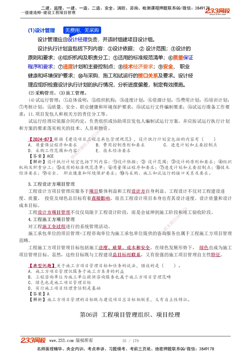 1-28_2026年一级建造师_2026年一建管理_2025年一建管理SVIP_02-基础精讲✿高端面授✿深度强化_14-管理《教材精讲班》赵春晓、关宇233推荐_赵春晓_讲义