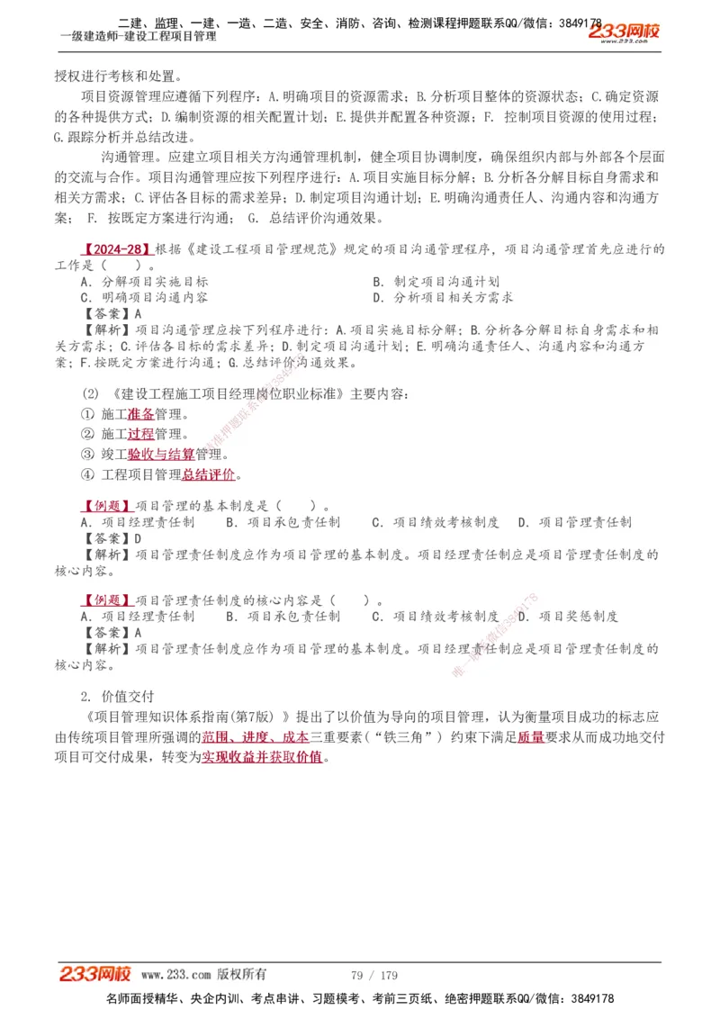 1-28_2026年一级建造师_2026年一建管理_2025年一建管理SVIP_02-基础精讲✿高端面授✿深度强化_14-管理《教材精讲班》赵春晓、关宇233推荐_赵春晓_讲义