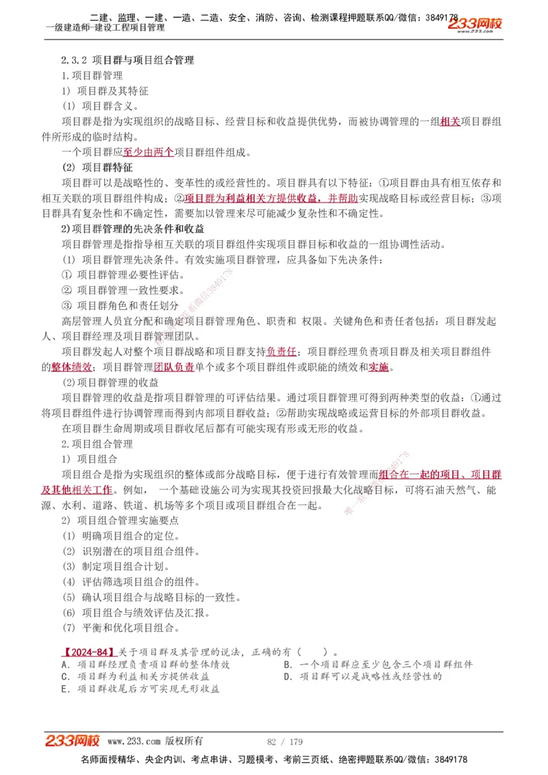 1-28_2026年一级建造师_2026年一建管理_2025年一建管理SVIP_02-基础精讲✿高端面授✿深度强化_14-管理《教材精讲班》赵春晓、关宇233推荐_赵春晓_讲义