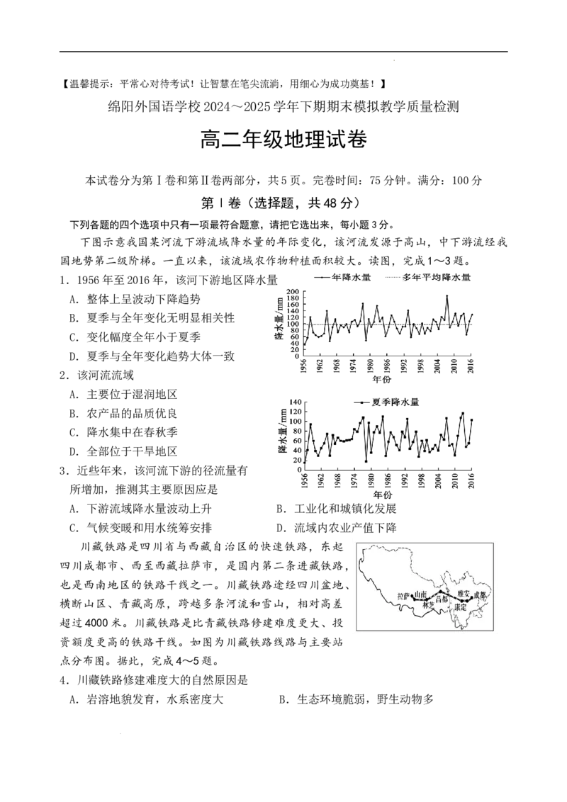 四川省绵阳外国语学校2024-2025学年高二下学期期末模拟考试地理试题_2025年6月_250630四川省绵阳外国语学校2024-2025学年高二下学期期末模拟考试试题