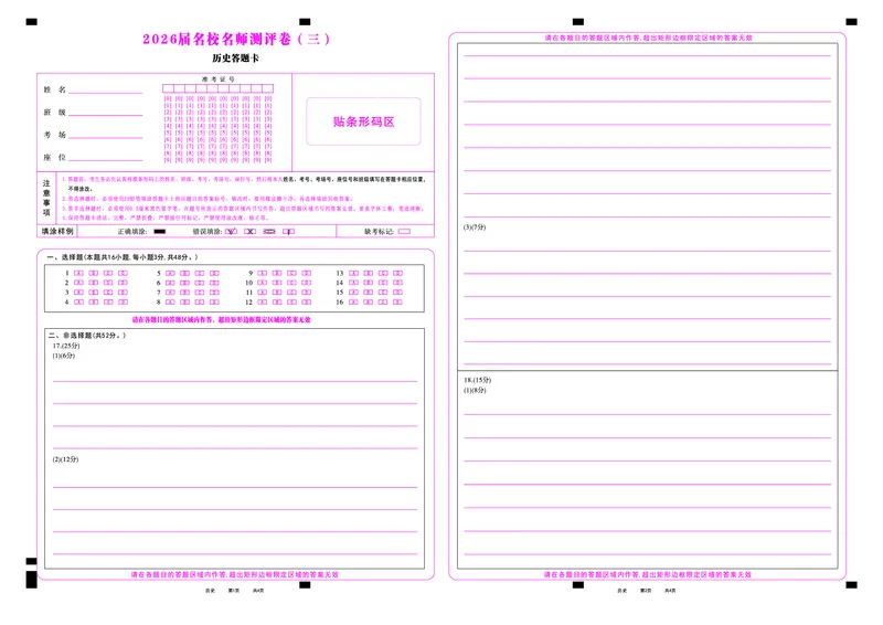 历史答题卡_2025年12月_2512072026届名校名师测评卷（三）（全科）_历史