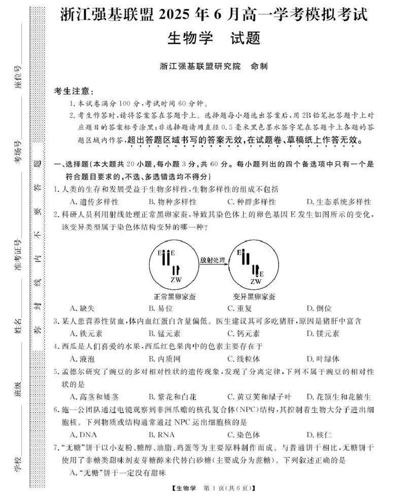 浙江强基6月高一学考----生物_2025年6月_250615浙江强基联盟2025年6月学考模拟考试(1)_浙江省强基联盟学考模拟2024-2025学年高一下学期6月学考模拟生物试题