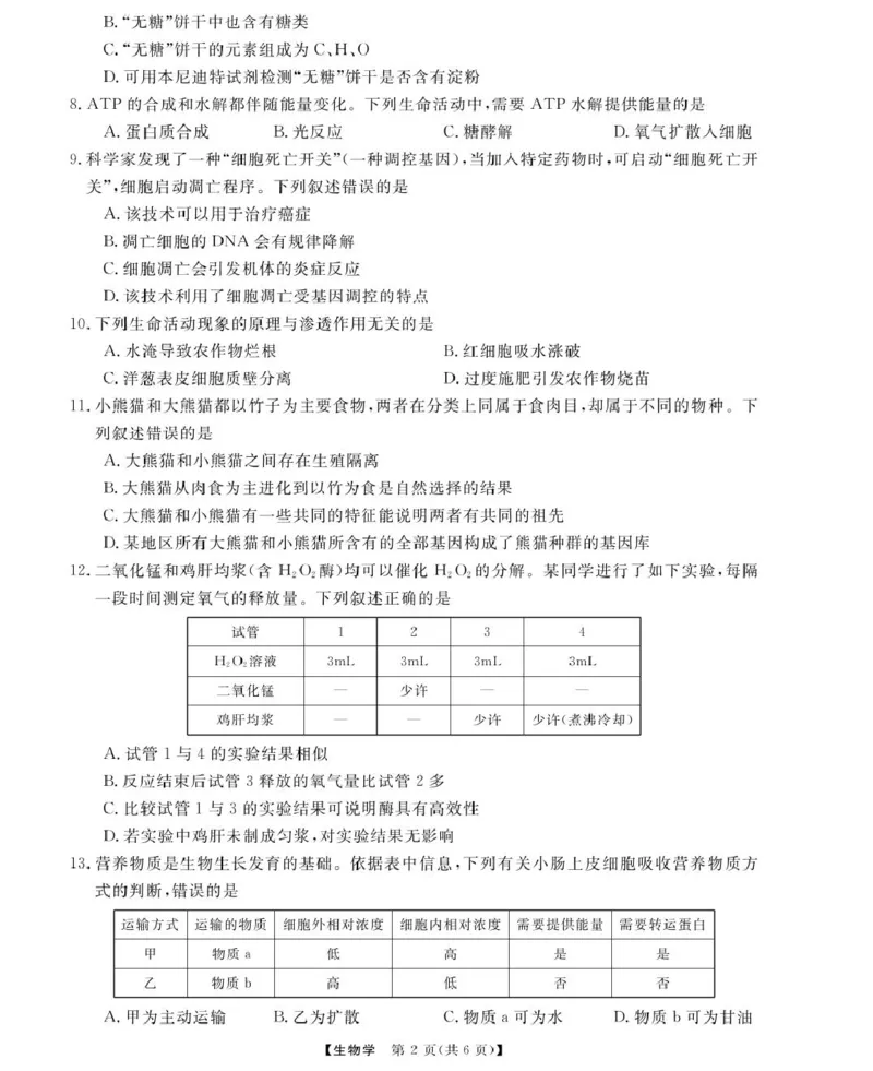 浙江强基6月高一学考----生物_2025年6月_250615浙江强基联盟2025年6月学考模拟考试(1)_浙江省强基联盟学考模拟2024-2025学年高一下学期6月学考模拟生物试题
