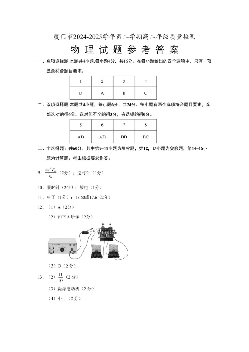 厦门市2024-2025学年第二学期高二期末质量检测物理答案(1)_2025年7月_250711福建省厦门市2024-2025学年高二下学期期末质量检测（全科）
