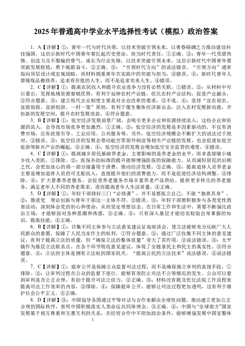 2025年普通高中学业水平选择性考试（模拟）政治答案_2025年6月_250601湖北省沙市中学2025届高三下学期5月高考模拟预测（全科）