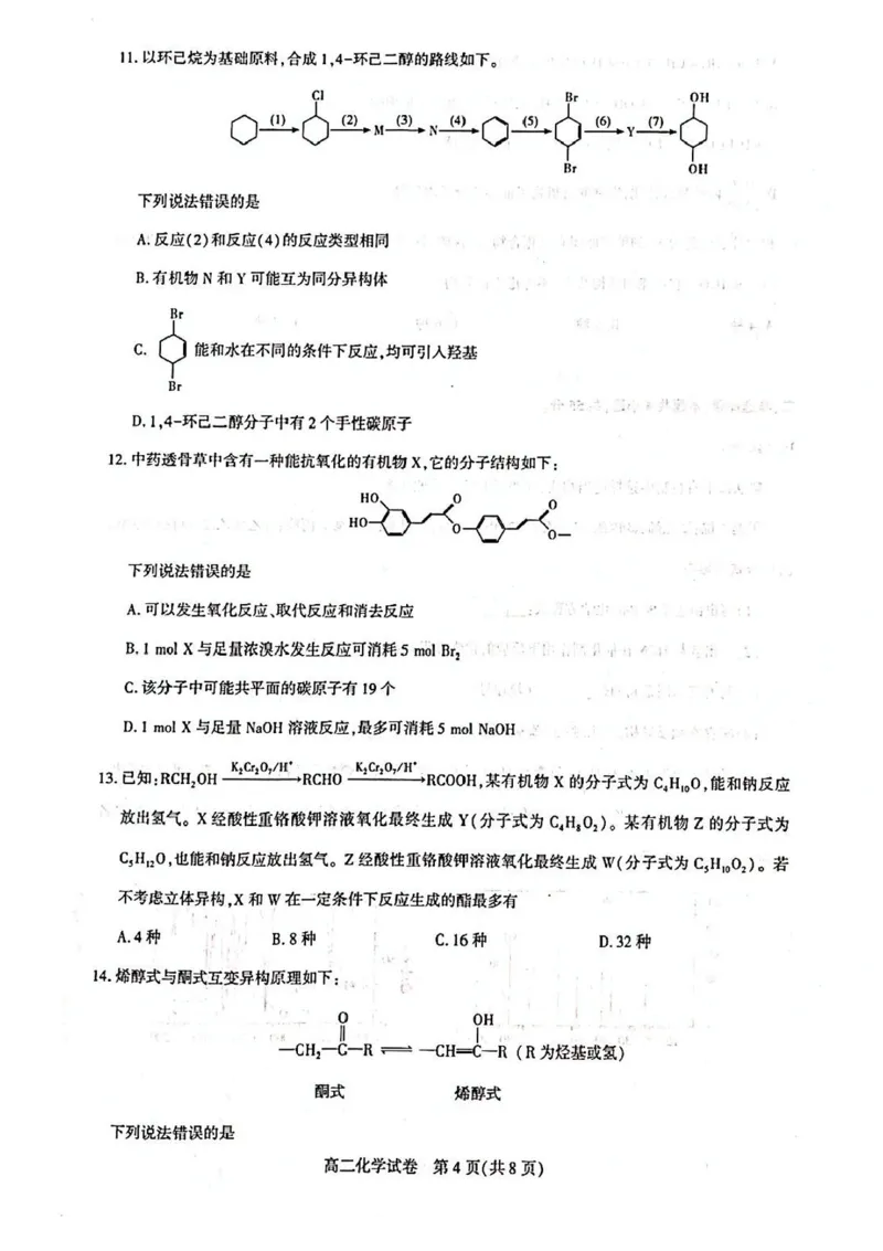 湖北省武汉市部分重点中学2024-2025学年高二下学期期末联考化学试卷（含答案）_2025年6月_250626湖北省（圆创教育）武汉市部分重点中学2024-2025学年高二下学期期末联考（全科）