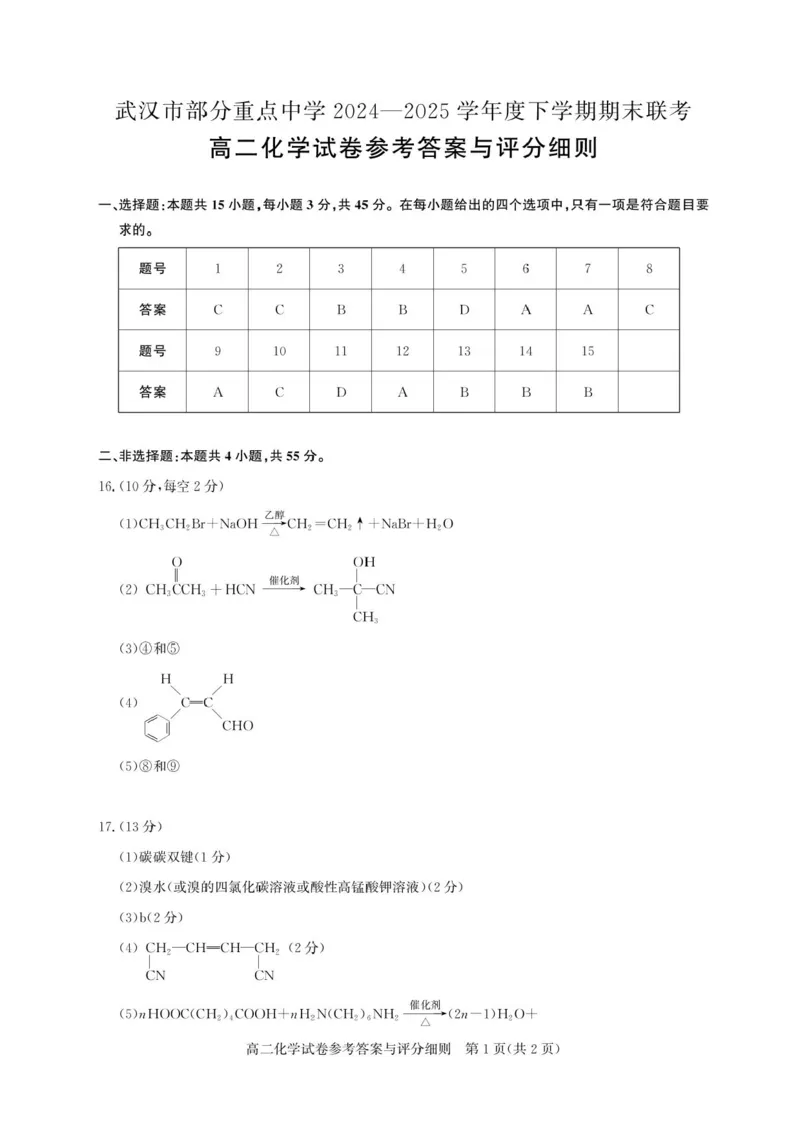 湖北省武汉市部分重点中学2024-2025学年高二下学期期末联考化学试卷（含答案）_2025年6月_250626湖北省（圆创教育）武汉市部分重点中学2024-2025学年高二下学期期末联考（全科）