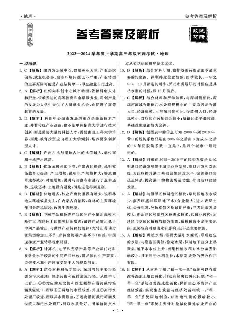 23-24地理上学期高三五调新教材版答案_2024届衡中同卷高三第五次调研_衡中同卷2024届高三第五次调研地理