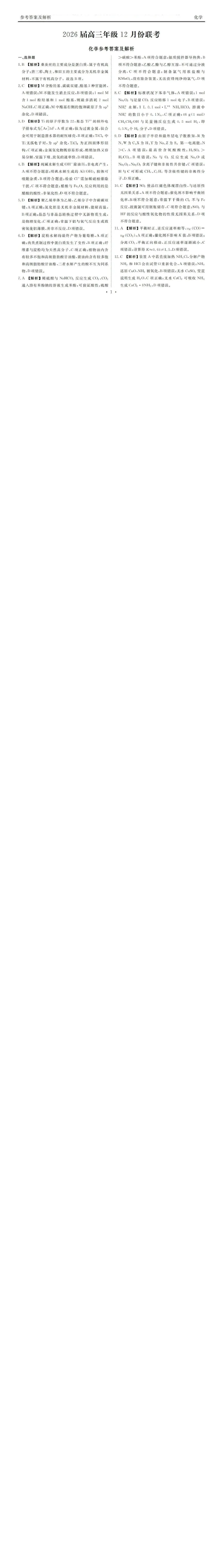 化学答案_2025年12月_251224广东省衡水金卷2025-2026学年高三上学期12月联考（全科）_广东省衡水金卷2025-2026学年高三上学期12月联考化学试题（含答案）