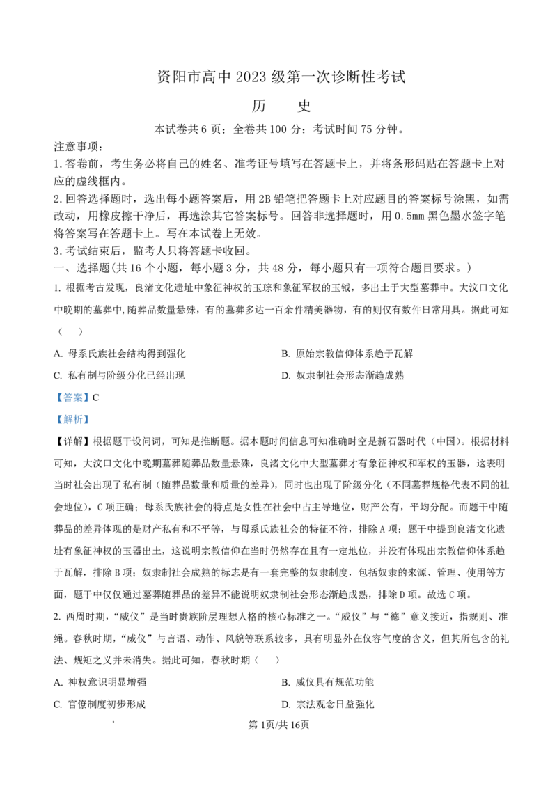 资阳市高中2023级第一次诊断性考试历史答案_251115四川省资阳市高中2023级第一次诊断性考试（资阳一诊）（全科）