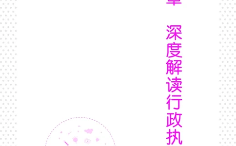 深度解读行政执法申论_26吉林考备考资料包_05申论资料包（人物素材申论模板等）_021行政执法类申论汇编_2行政执法类申论大纲解读