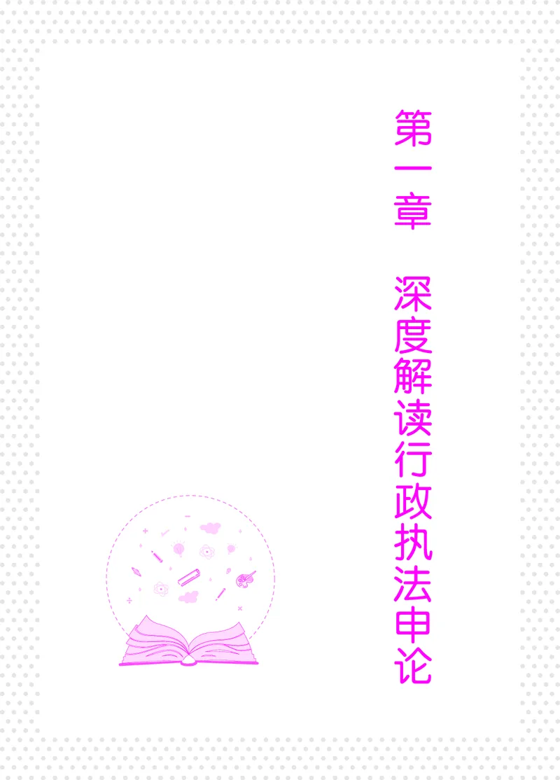 深度解读行政执法申论_26吉林考备考资料包_05申论资料包（人物素材申论模板等）_021行政执法类申论汇编_2行政执法类申论大纲解读