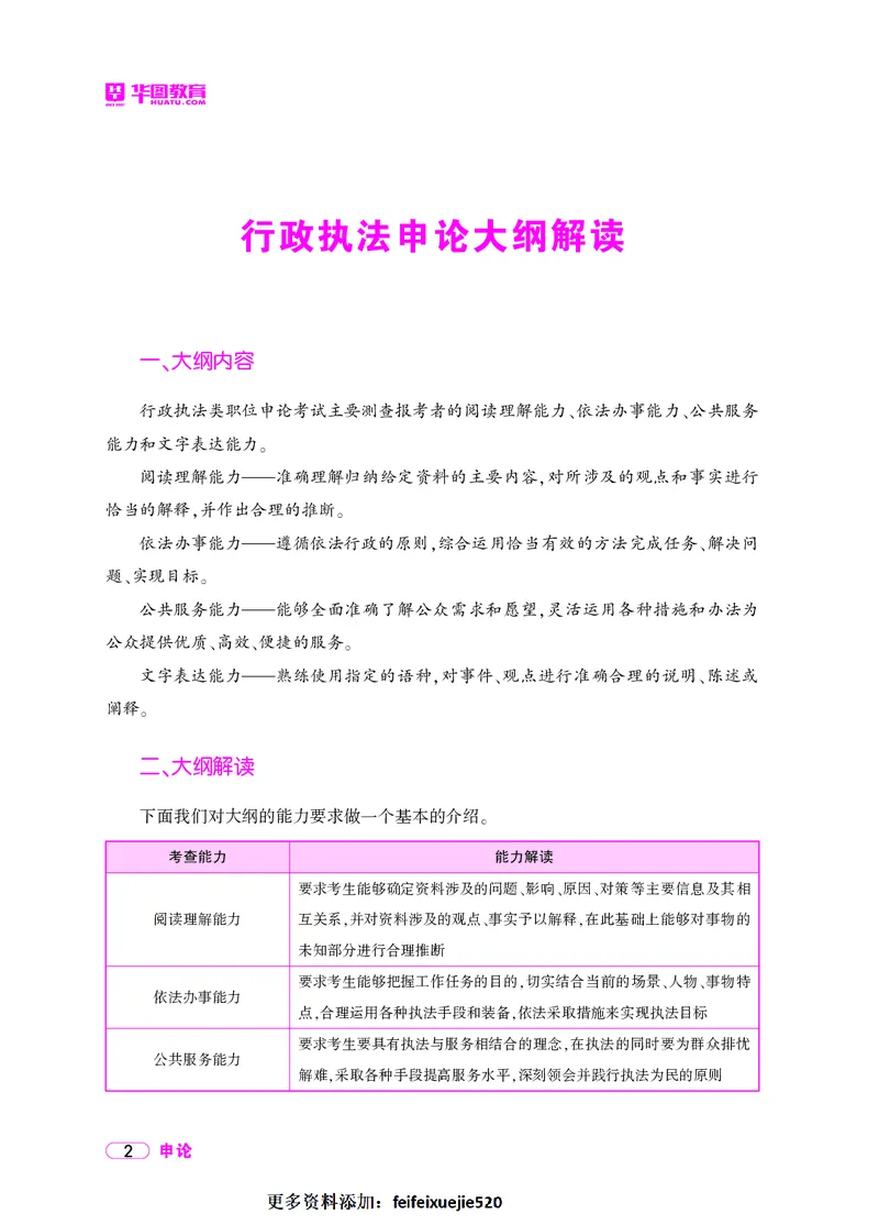 深度解读行政执法申论_26吉林考备考资料包_05申论资料包（人物素材申论模板等）_021行政执法类申论汇编_2行政执法类申论大纲解读