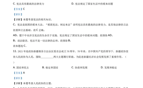 精品解析：2021年新疆维吾尔自治区、生产建设兵团中考道德与法治真题（解析版）_中考真题_7.政治中考真题2015-2024年_地区卷_新疆建设兵团政治10-22